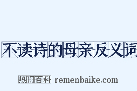 不读诗的母亲反义词是什么意思的图片